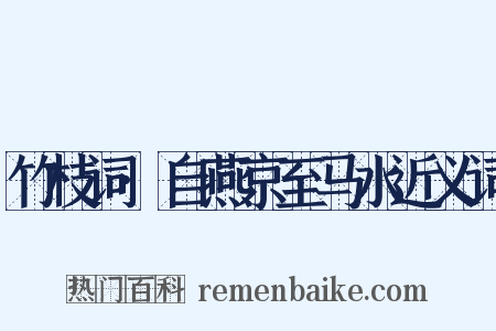 竹枝词·自燕京至马水近义词是什么意思的图片